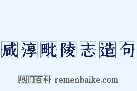 咸淳毗陵志造句是什么意思的图片